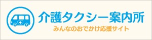 介護・福祉タクシーの総合情報サイト